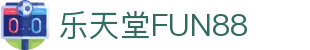 乐天堂FUN88（中国）官方网站 - 官方认证安全登录主页